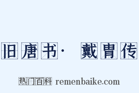 旧唐书·戴胄传是什么意思的图片